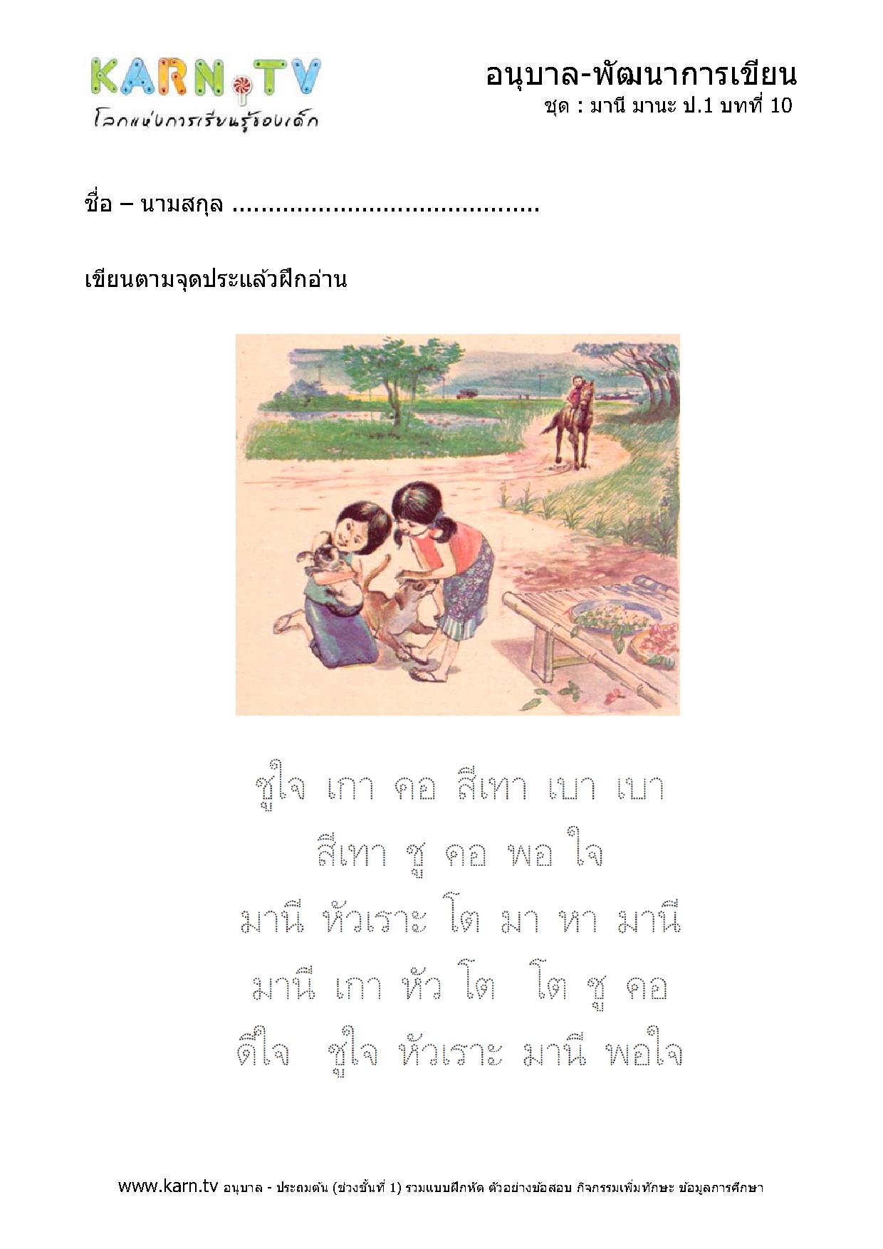 หัดเขียนภาษาไทย มานีมานะ บทที่ 10 หน้า 1